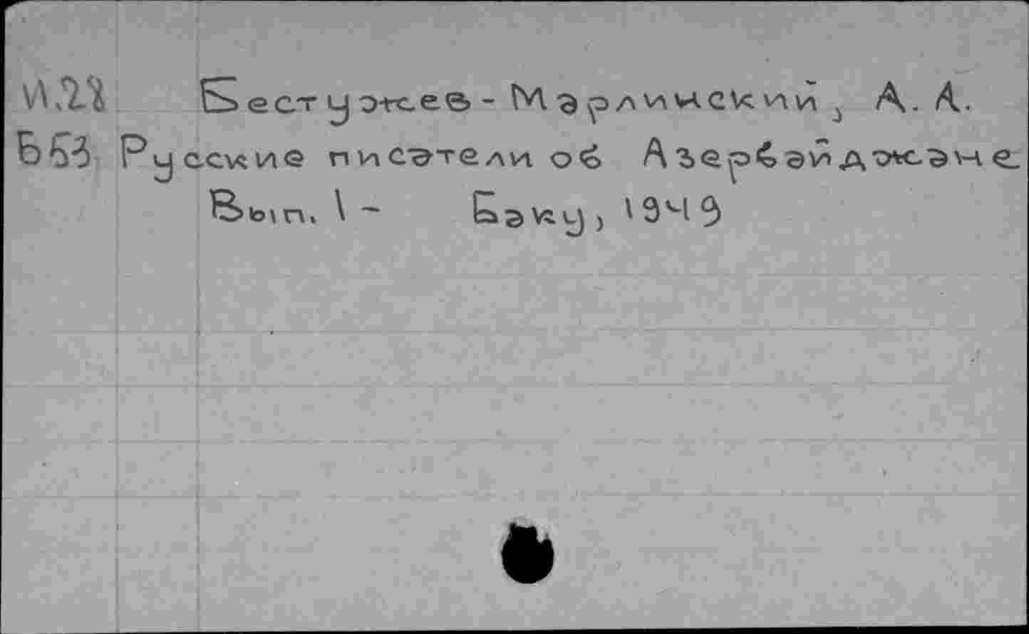 ﻿А. А.
ИМ Б естуо-к-ев- М Э уЭ л инск ии Ььб РуС-СЛАИ© писатели ОЙ А Ъ<йуэ£ ЭИ ДОАСЭ\-Л е.
Р>ь\п.^~ £э\Ау) 19чА